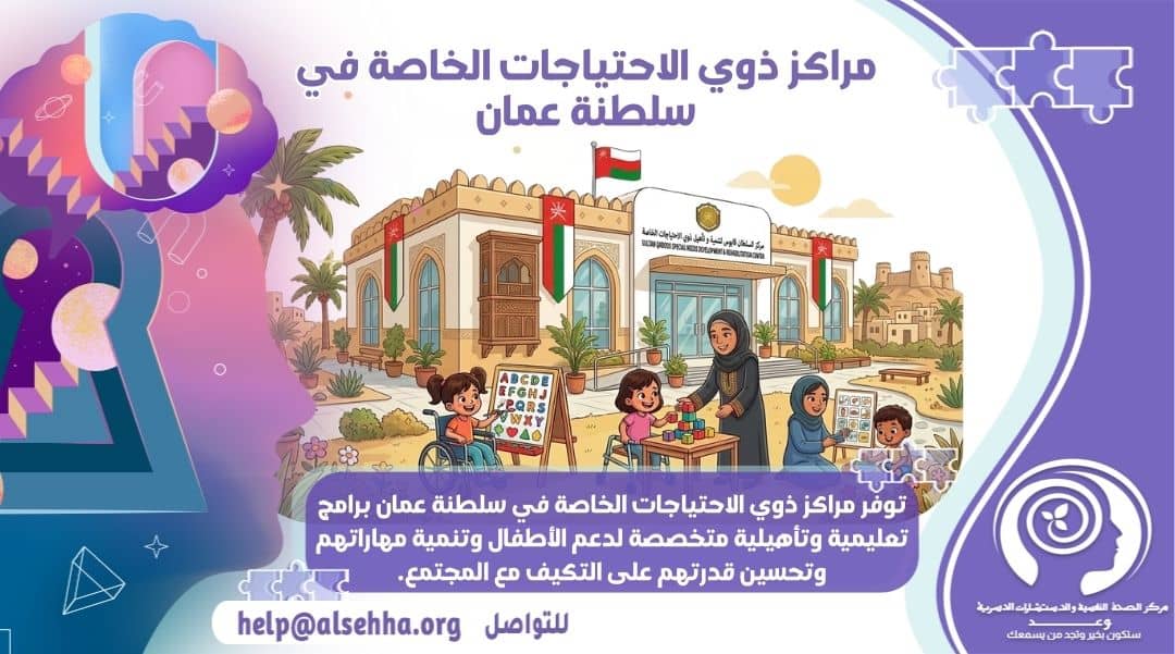 مراكز ذوي الاحتياجات الخاصة في سلطنة عمان